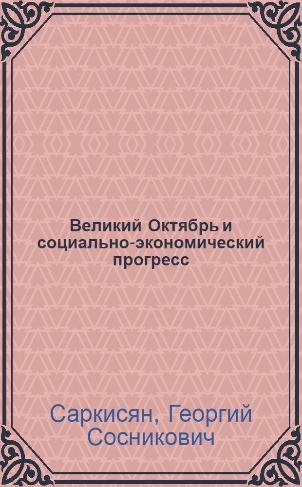 Великий Октябрь и социально-экономический прогресс
