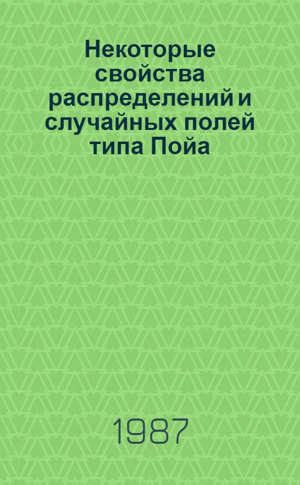 Некоторые свойства распределений и случайных полей типа Пойа : Автореф. дис. на соиск. учен. степ. канд. физ.-мат. наук : (01.01.05)