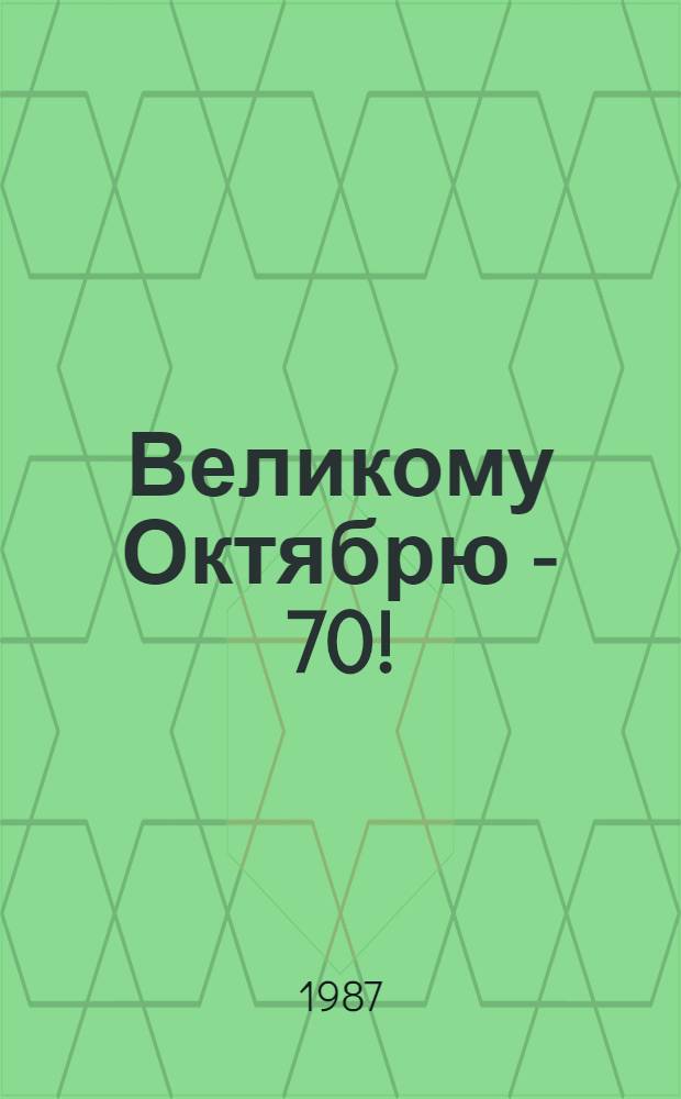 Великому Октябрю - 70! : Метод.-библиогр. материал в помощь руководителям дет. чтения