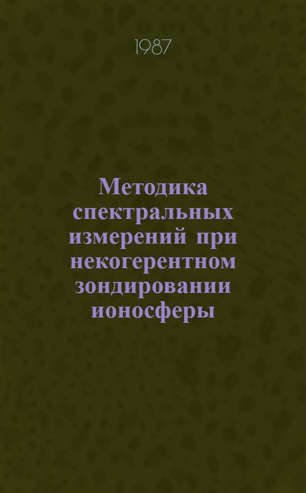 Методика спектральных измерений при некогерентном зондировании ионосферы