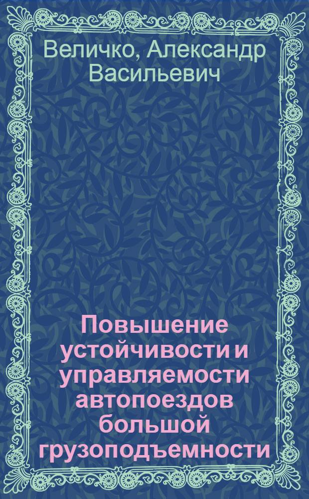 Повышение устойчивости и управляемости автопоездов большой грузоподъемности : Автореф. дис. на соиск. учен. степ. к. т. н