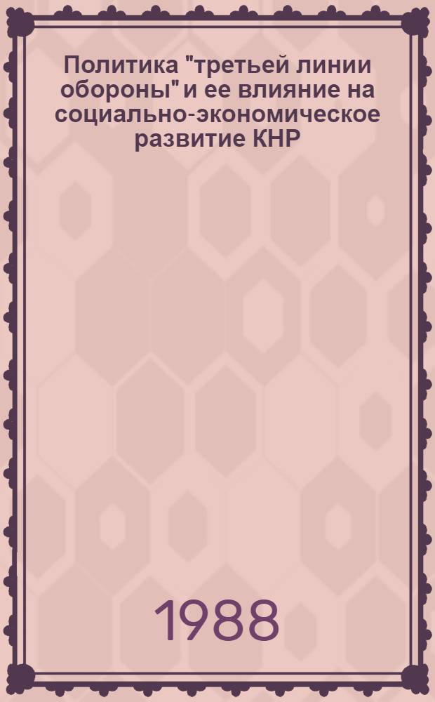 Политика "третьей линии обороны" и ее влияние на социально-экономическое развитие КНР