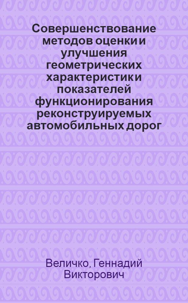 Совершенствование методов оценки и улучшения геометрических характеристик и показателей функционирования реконструируемых автомобильных дорог : Автореф. дис. на соиск. учен. степ. канд. техн. наук : (05.23.14)