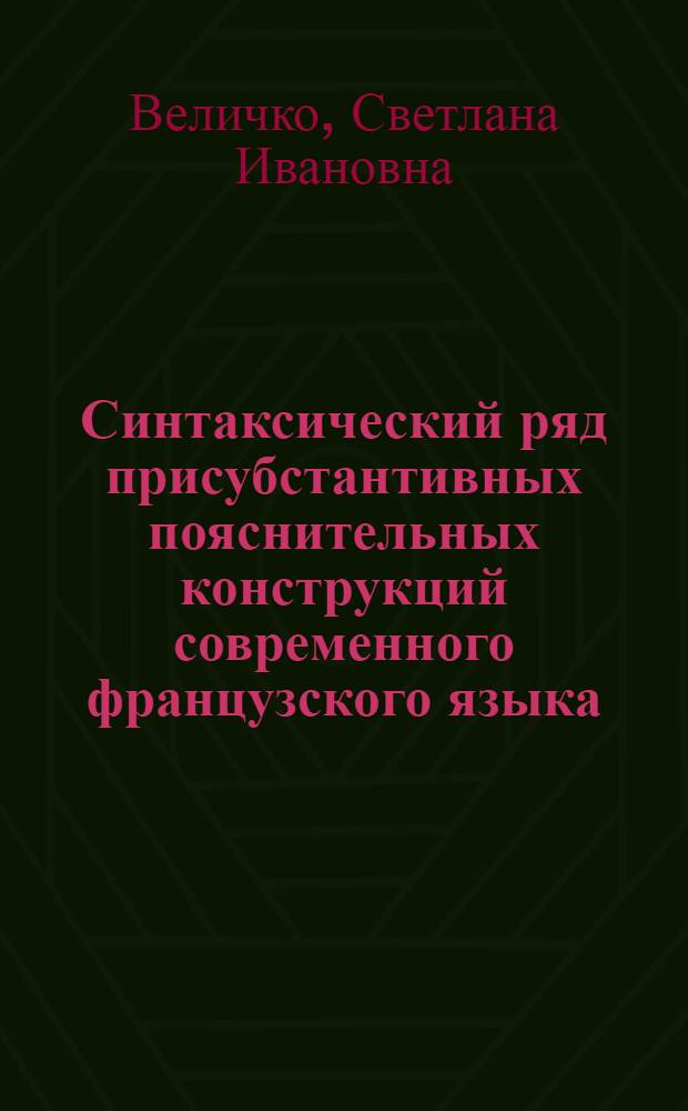 Синтаксический ряд присубстантивных пояснительных конструкций современного французского языка : Автореф. дис. на соиск. учен. степ. канд. филол. наук : (10.02.05)