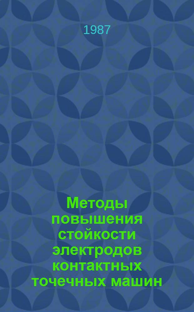 Методы повышения стойкости электродов контактных точечных машин : Автореф. дис. на соиск. учен. степ. канд. техн. наук : (05.03.06)