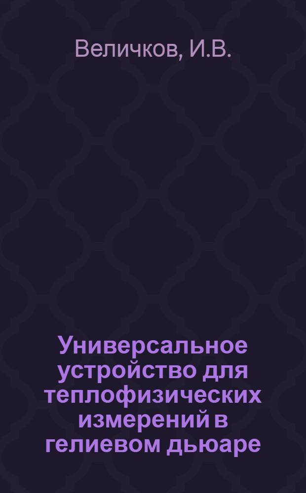 Универсальное устройство для теплофизических измерений в гелиевом дьюаре