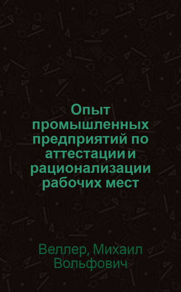 Опыт промышленных предприятий по аттестации и рационализации рабочих мест : Аналит. обзор