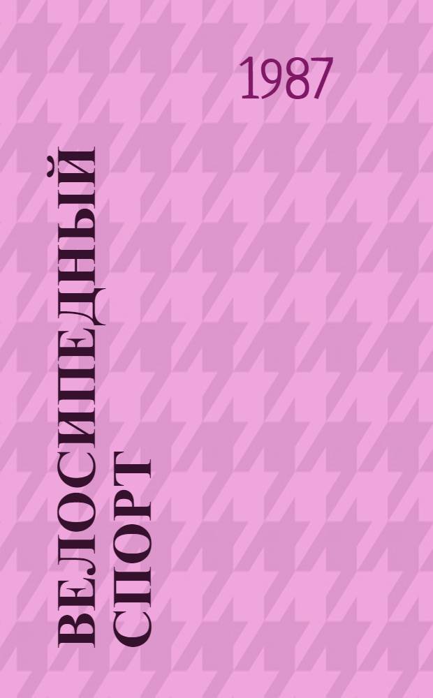 Велосипедный спорт : Люди, годы, факты : Справочник, 1959-1987 гг