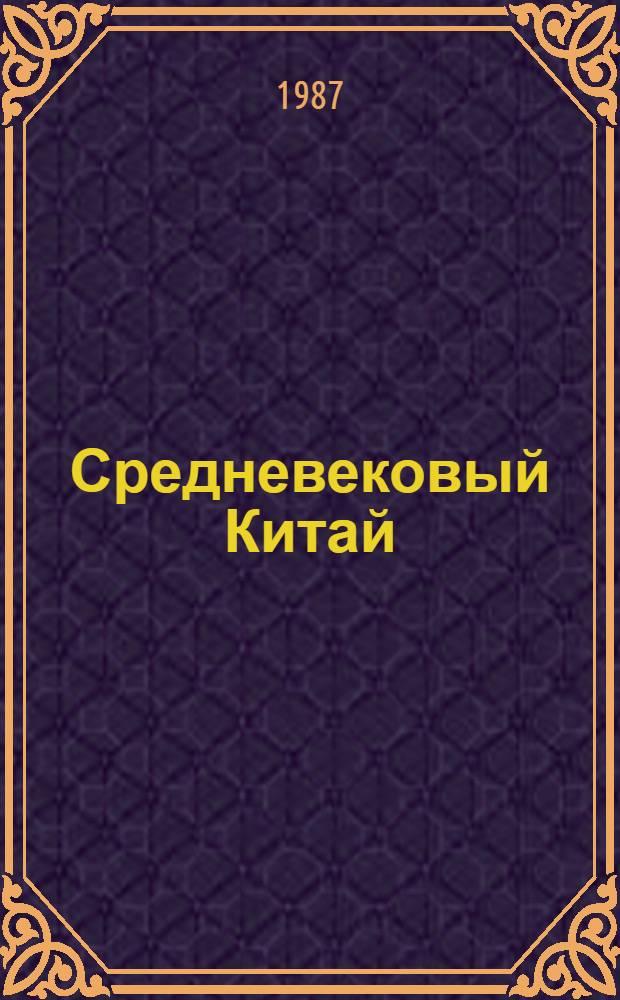 Средневековый Китай : Исслед. и материалы по истории, внеш. связям, лит