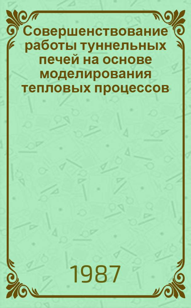 Совершенствование работы туннельных печей на основе моделирования тепловых процессов : Автореф. дис. на соиск. учен. степ. канд. техн. наук : (05.14.04)