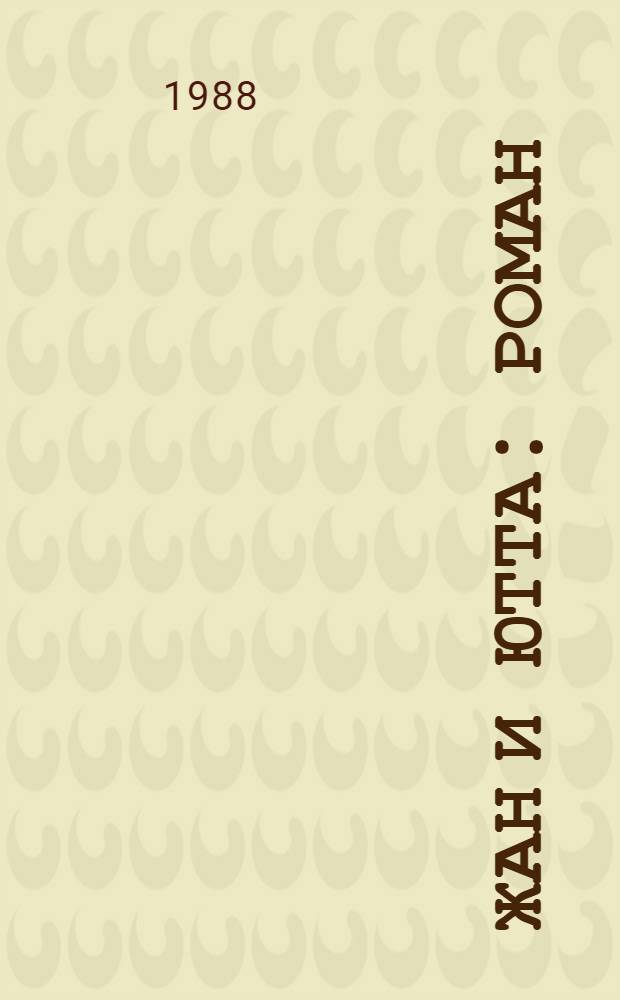 Жан и Ютта : Роман