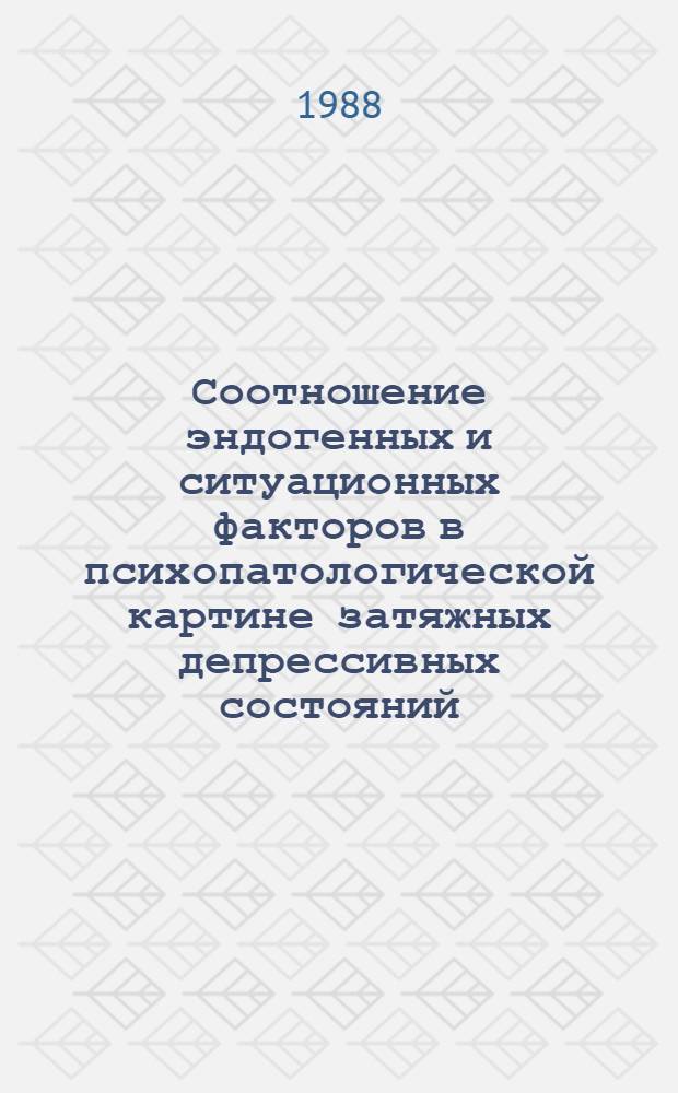 Соотношение эндогенных и ситуационных факторов в психопатологической картине затяжных депрессивных состояний : Автореф. дис. на соиск. учен. степ. канд. мед. наук : (14.00.18)