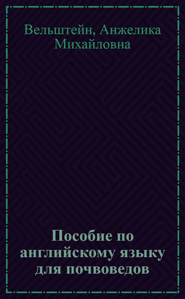 Пособие по английскому языку для почвоведов