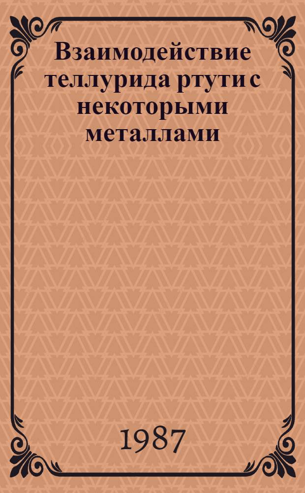 Взаимодействие теллурида ртути с некоторыми металлами : Автореф. дис. на соиск. учен. степ. канд. хим. наук : (02.00.01)