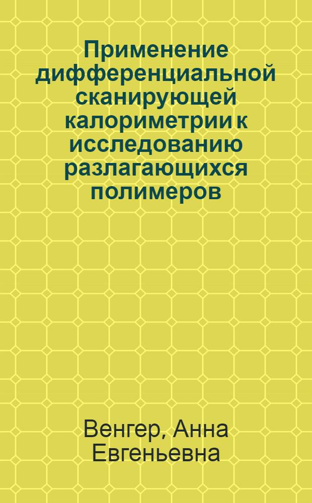 Применение дифференциальной сканирующей калориметрии к исследованию разлагающихся полимеров