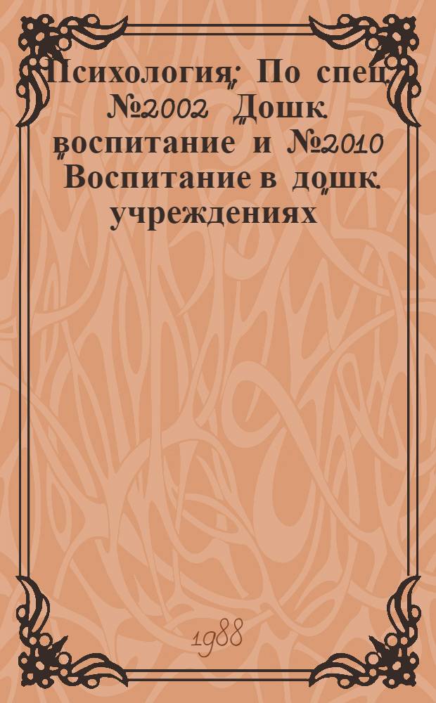 Психология : По спец. № 2002 "Дошк. воспитание" и № 2010 "Воспитание в дошк. учреждениях"