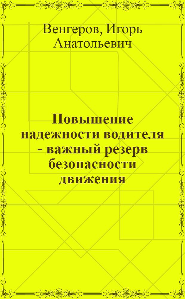 Повышение надежности водителя - важный резерв безопасности движения