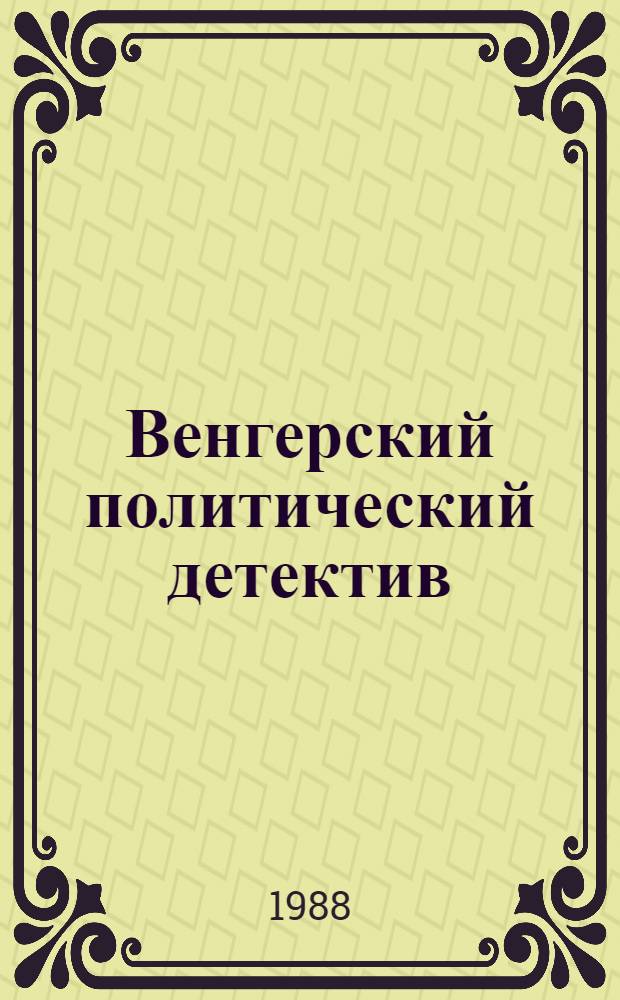 Венгерский политический детектив : Сборник : Пер. с венг