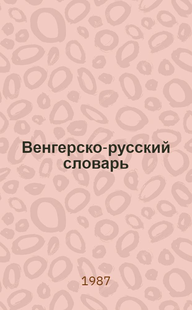 Венгерско-русский словарь = Magyar-orosz szotar : 40000 слов