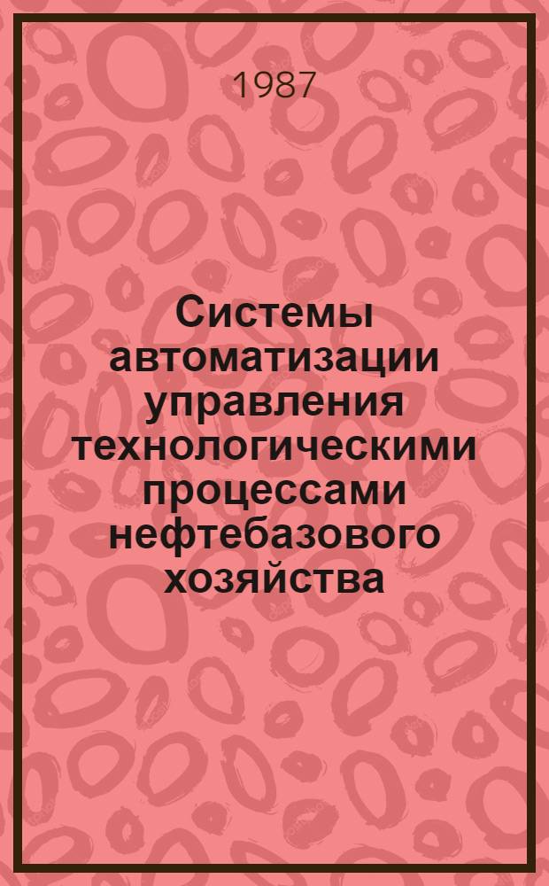 Системы автоматизации управления технологическими процессами нефтебазового хозяйства