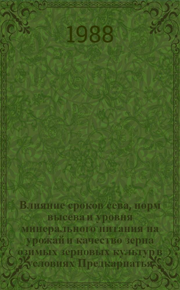 Влияние сроков сева, норм высева и уровня минерального питания на урожай и качество зерна озимых зерновых культур в условиях Предкарпатья : Автореф. дис. на соиск. учен. степ. канд. с.-х. наук : (06.01.09)