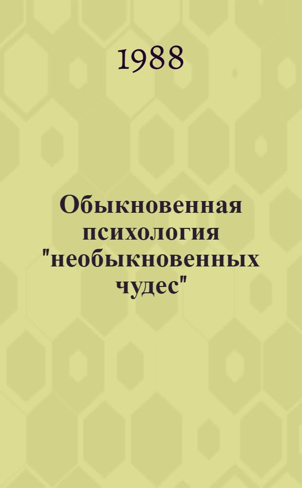Обыкновенная психология "необыкновенных чудес"