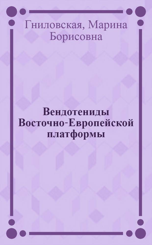 Вендотениды Восточно-Европейской платформы