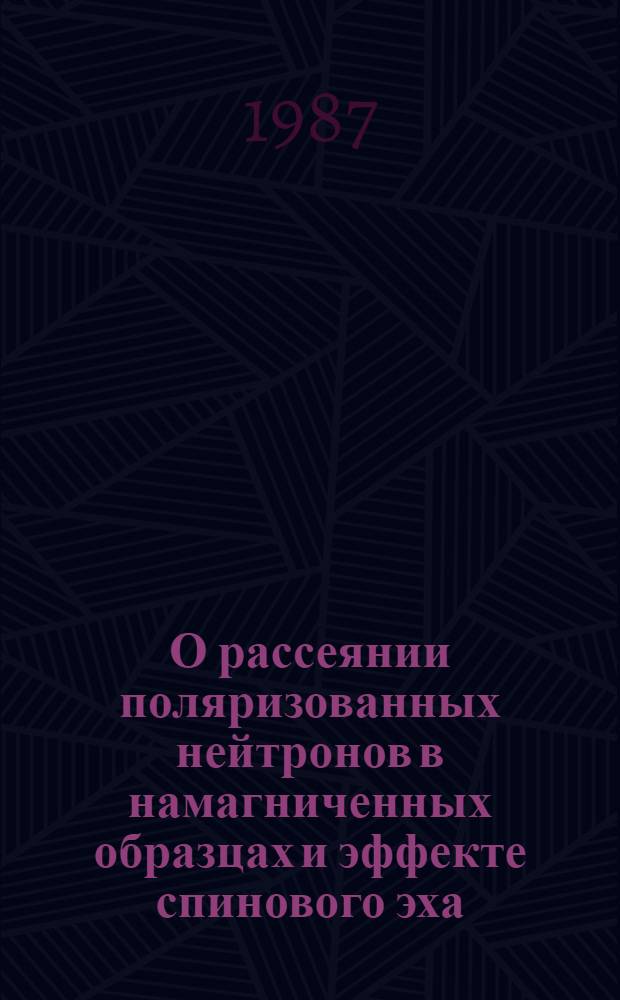 О рассеянии поляризованных нейтронов в намагниченных образцах и эффекте спинового эха
