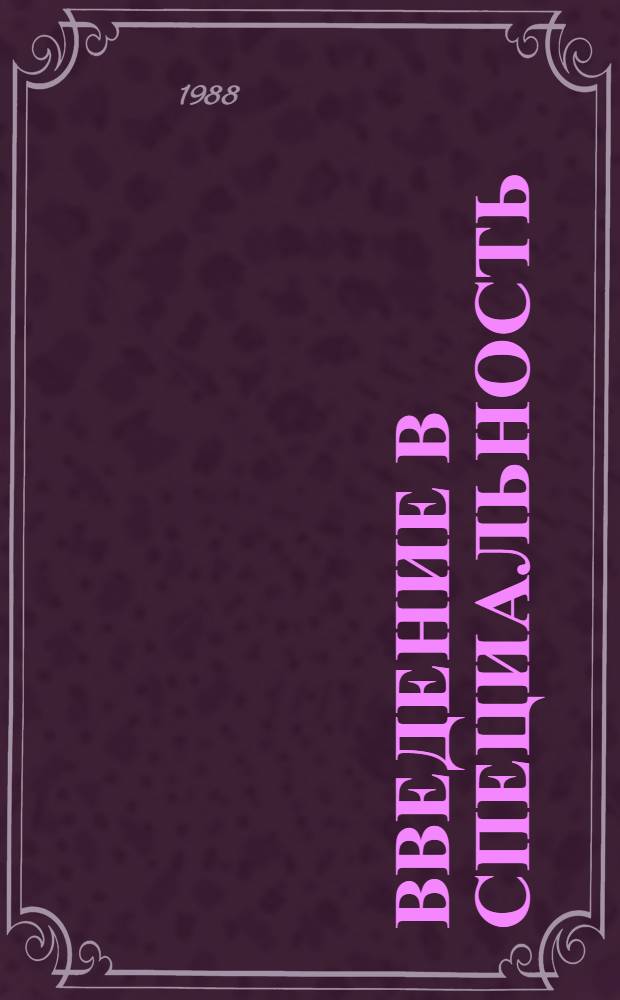 Введение в специальность : Электроэнергетика : Учеб. для электроэнерг. спец. вузов