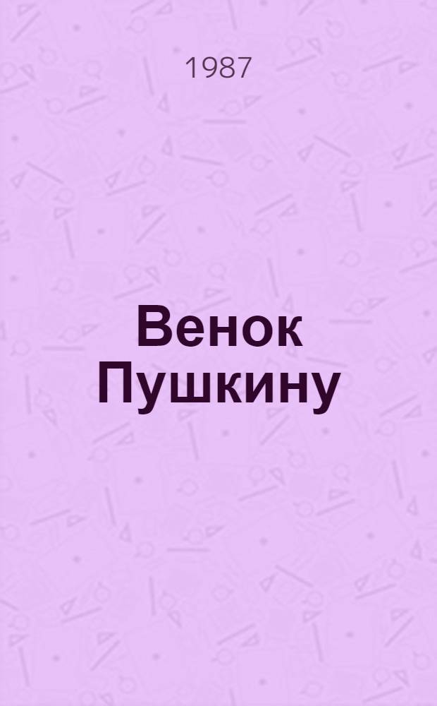 Венок Пушкину : Сборник