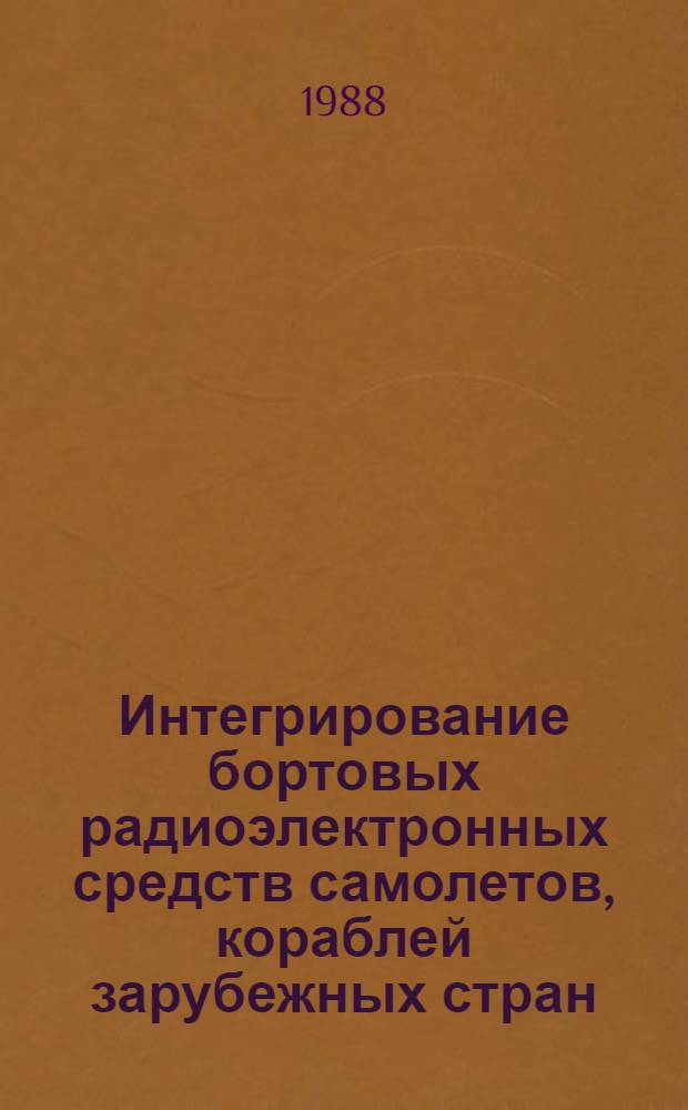 Интегрирование бортовых радиоэлектронных средств самолетов, кораблей зарубежных стран