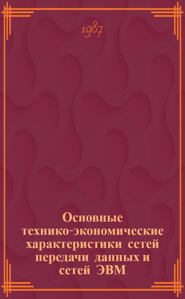 Основные технико-экономические характеристики сетей передачи данных и сетей ЭВМ