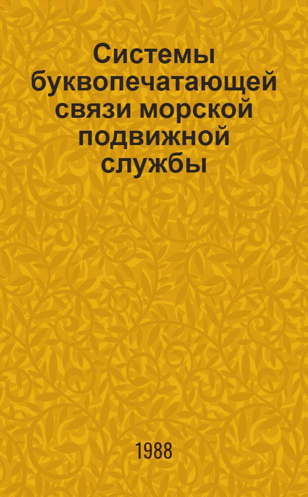 Системы буквопечатающей связи морской подвижной службы : Учеб. пособие