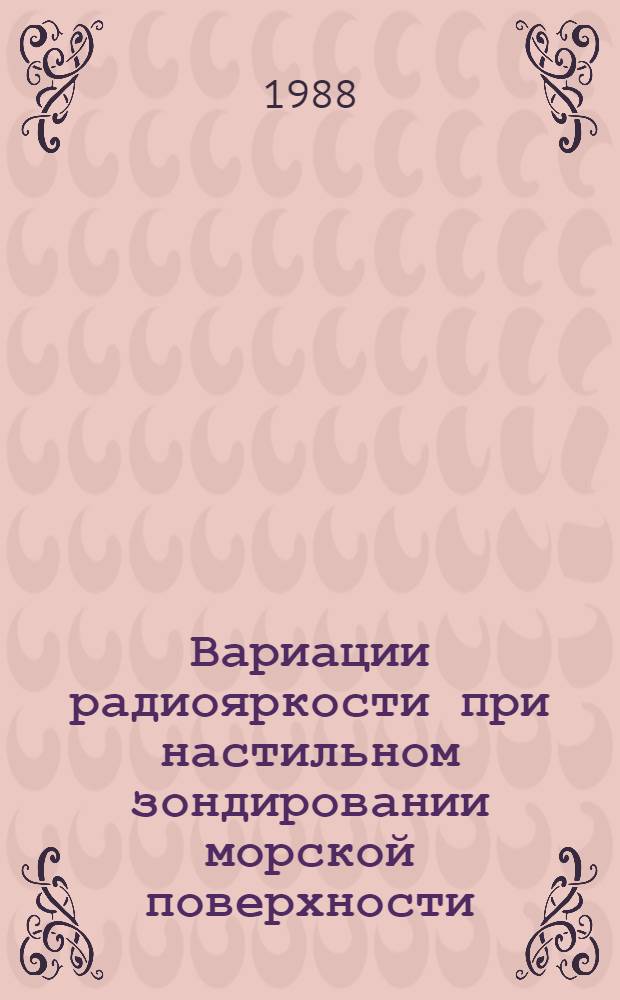 Вариации радиояркости при настильном зондировании морской поверхности : Автореф. дис. на соиск. учен. степ. канд. физ.-мат. наук : (01.04.03)