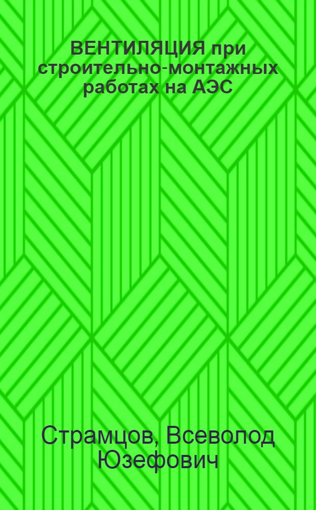 ВЕНТИЛЯЦИЯ при строительно-монтажных работах на АЭС