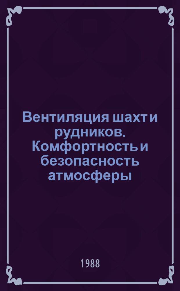 Вентиляция шахт и рудников. Комфортность и безопасность атмосферы : Межвуз. сб. науч. тр