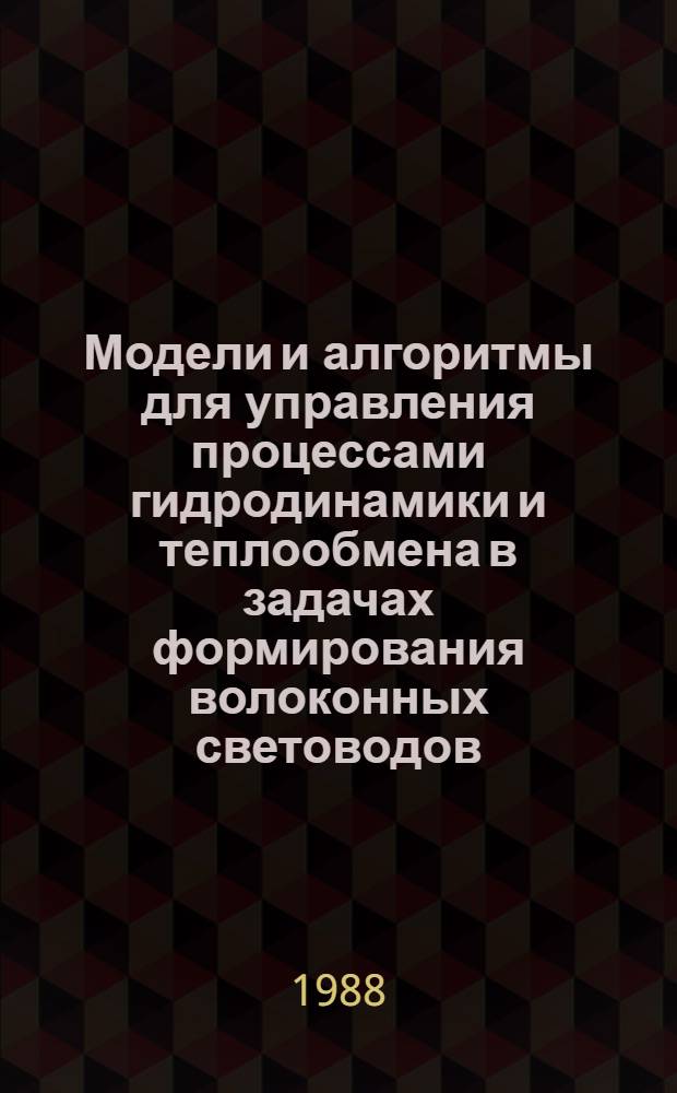 Модели и алгоритмы для управления процессами гидродинамики и теплообмена в задачах формирования волоконных световодов : Автореф. дис. на соиск. учен. степ. к. т. н