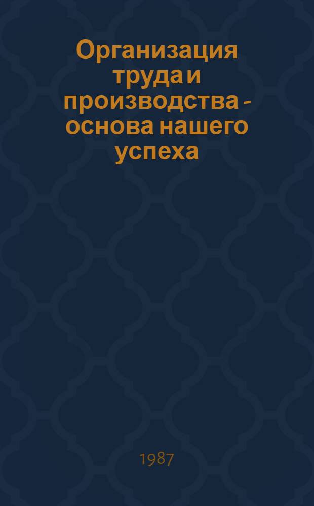 Организация труда и производства - основа нашего успеха : Совхоз "Назаровский" Назаров. р-на Краснояр. края