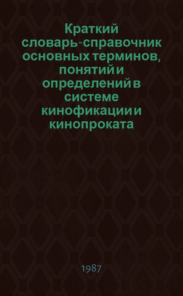 Краткий словарь-справочник основных терминов, понятий и определений в системе кинофикации и кинопроката