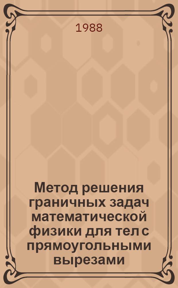 Метод решения граничных задач математической физики для тел с прямоугольными вырезами : Автореф. дис. на соиск. учен. степ. канд. физ.-мат. наук : (01.01.02)