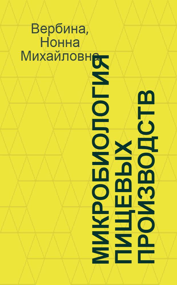 Микробиология пищевых производств : Для сред. учеб. заведений по пищ. спец.