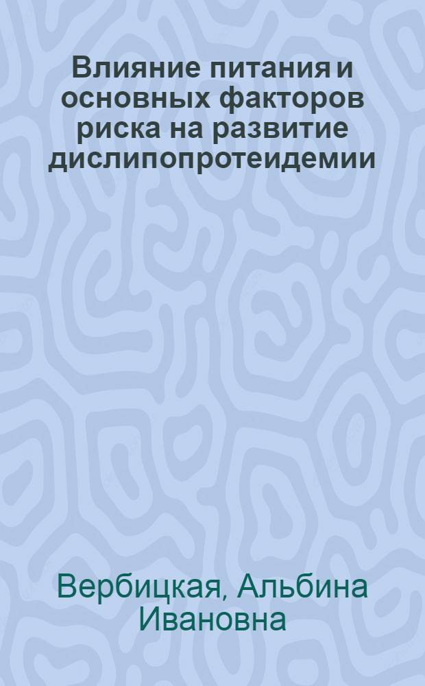Влияние питания и основных факторов риска на развитие дислипопротеидемии (по данным проспективного эпидемиологического исследования) среди организованной мужской популяции : Автореф. дис. на соиск. учен. степ. канд. мед. наук : (14.00.06; 14.00.30)
