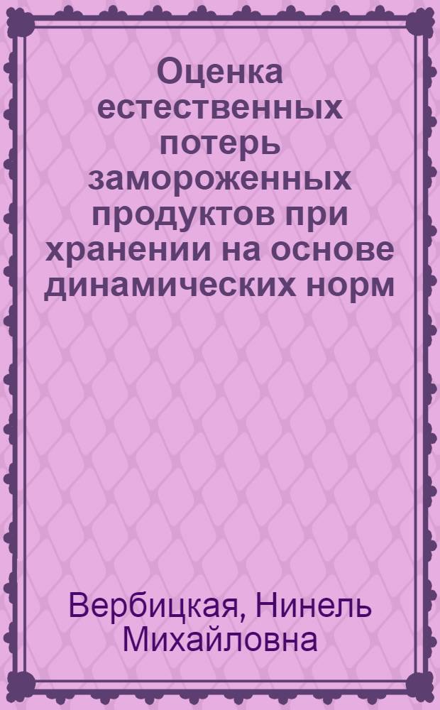 Оценка естественных потерь замороженных продуктов при хранении на основе динамических норм : Автореф. дис. на соиск. учен. степ. к. т. н