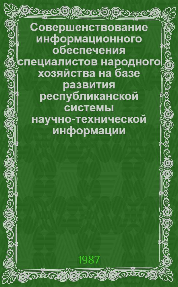 Совершенствование информационного обеспечения специалистов народного хозяйства на базе развития республиканской системы научно-технической информации : Конспект лекций