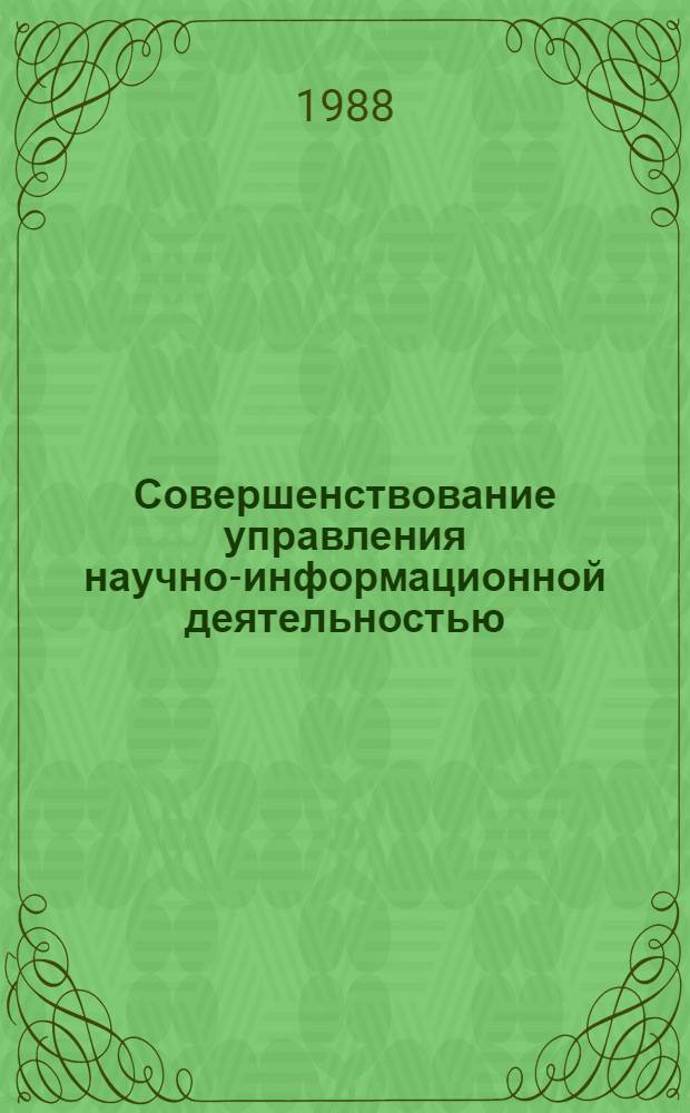 Совершенствование управления научно-информационной деятельностью
