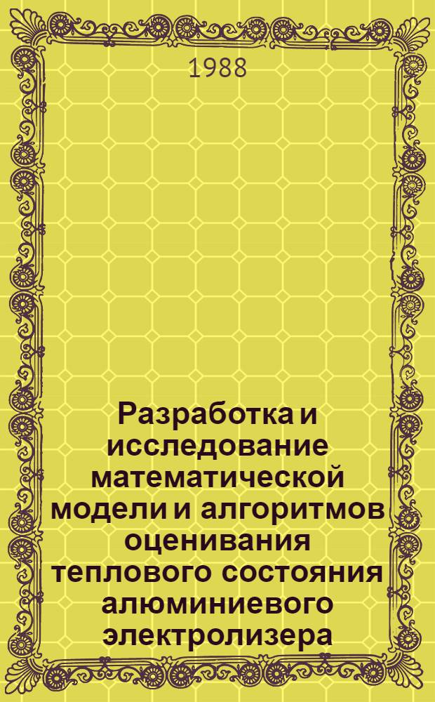 Разработка и исследование математической модели и алгоритмов оценивания теплового состояния алюминиевого электролизера : Автореф. дис. на соиск. учен. степ. канд. техн. наук : (05.13.07)