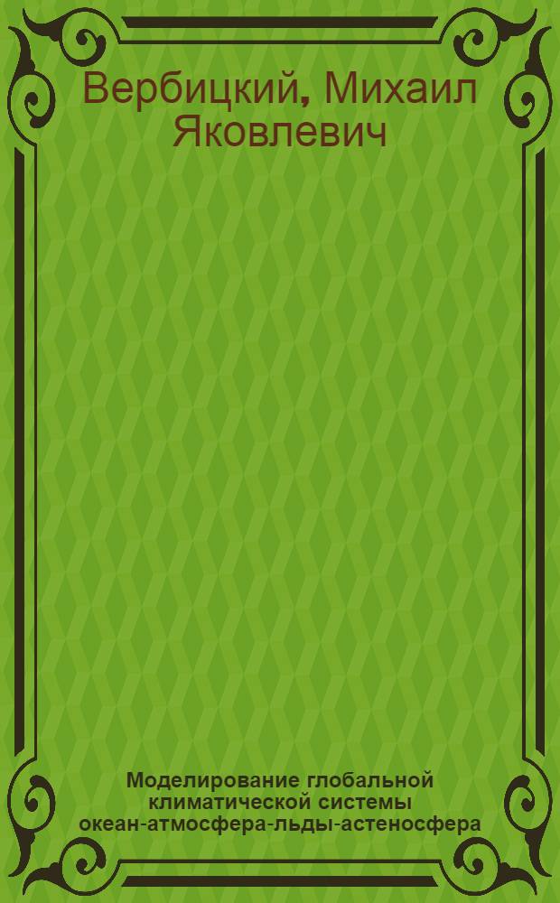 Моделирование глобальной климатической системы океан-атмосфера-льды-астеносфера : Автореф. дис. на соиск. учен. степ. д-ра физ.-мат. наук : (11.00.08)