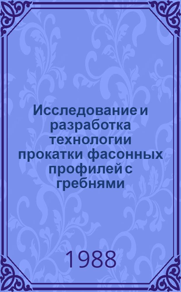 Исследование и разработка технологии прокатки фасонных профилей с гребнями : Автореф. дис. на соиск. учен. степ. к. т. н