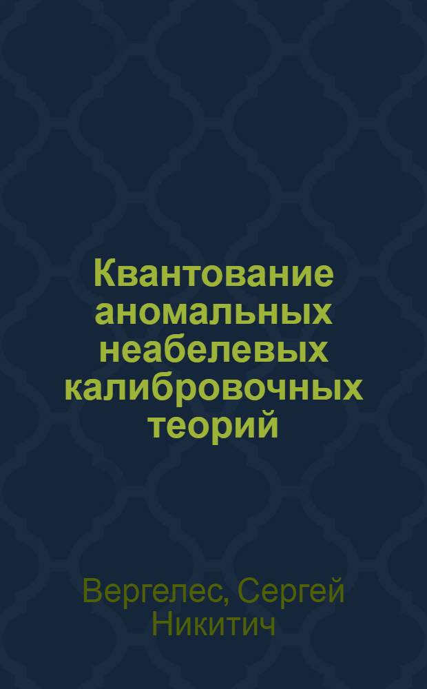 Квантование аномальных неабелевых калибровочных теорий