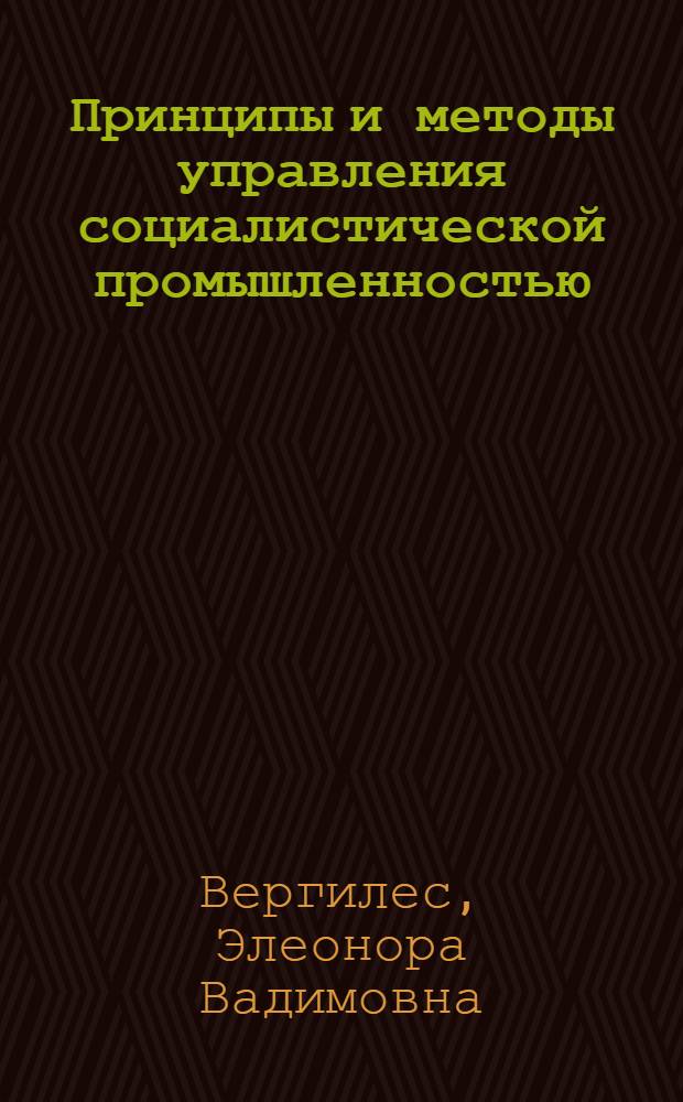 Принципы и методы управления социалистической промышленностью : Текст лекции